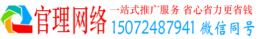 安化官理网络推广竞价